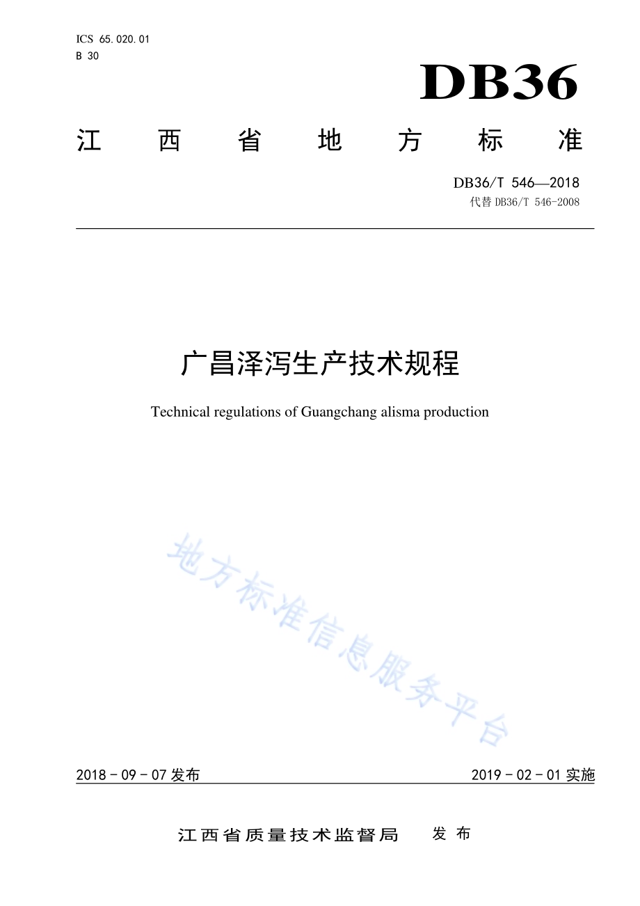 广昌泽泻生产技术规程DB36／T 546-2018.pdf_第1页