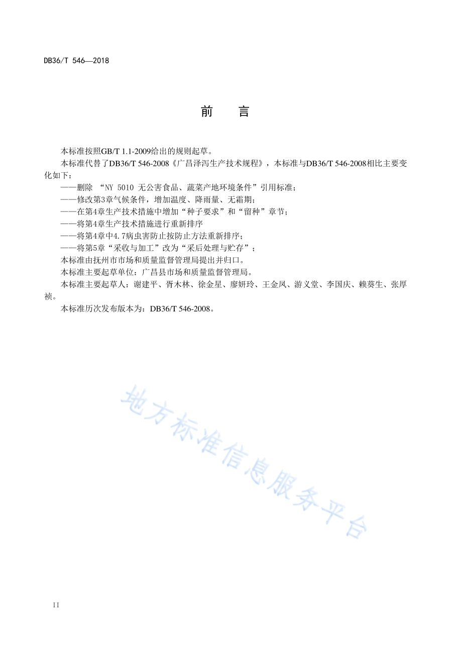 广昌泽泻生产技术规程DB36／T 546-2018.pdf_第4页