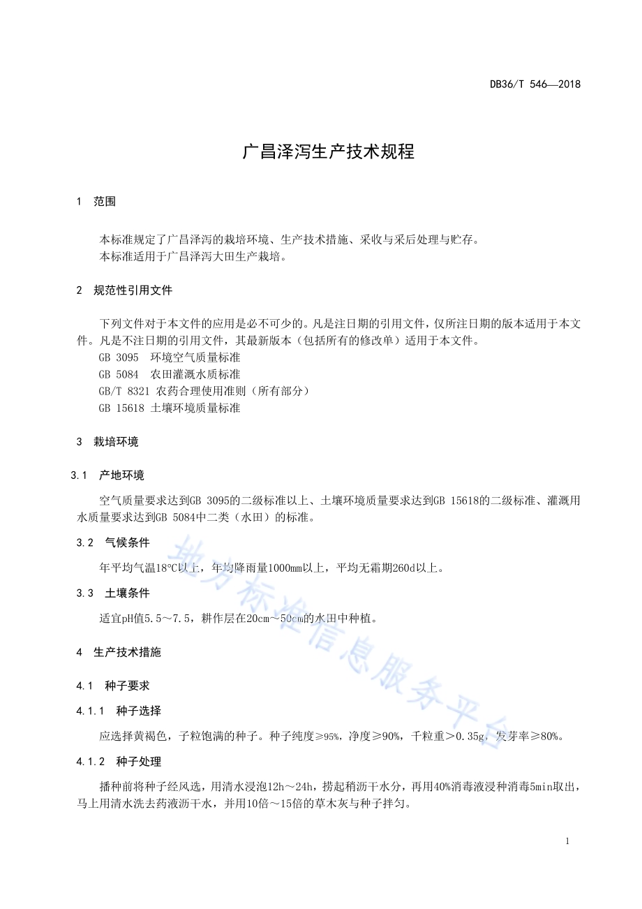 广昌泽泻生产技术规程DB36／T 546-2018.pdf_第5页