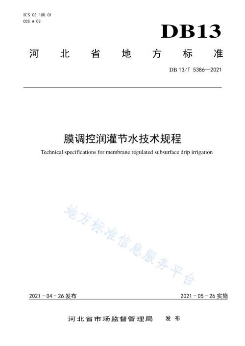 膜调控润灌节水技术规程DB13／T 5386-2021.pdf