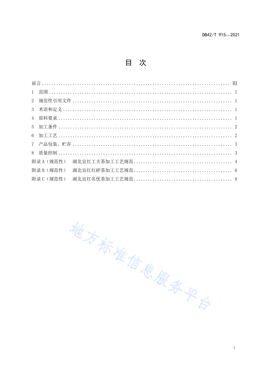 湖北宜红茶加工技术规程DB42／T 915-2021.pdf_第3页