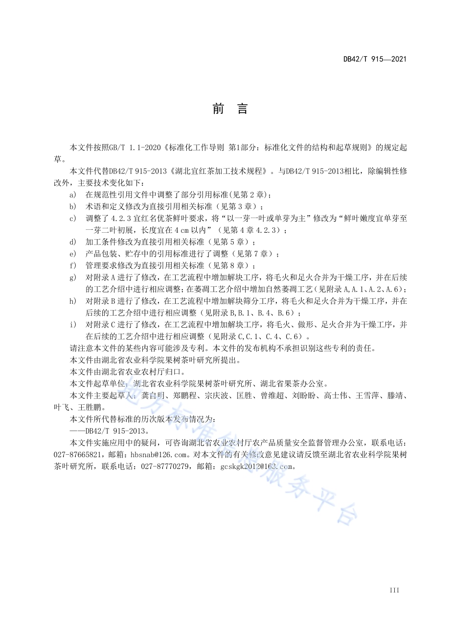 湖北宜红茶加工技术规程DB42／T 915-2021.pdf_第5页
