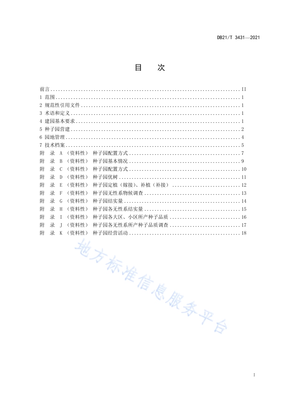 落叶松高世代种子园营建技术规程DB21／T 3431—2021.pdf_第3页