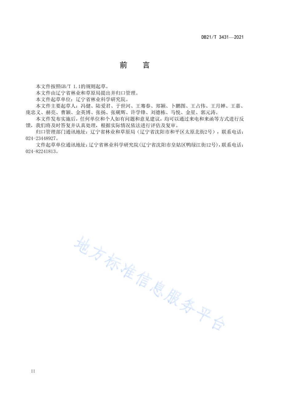 落叶松高世代种子园营建技术规程DB21／T 3431—2021.pdf_第4页