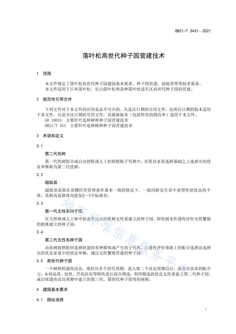 落叶松高世代种子园营建技术规程DB21／T 3431—2021.pdf_第5页
