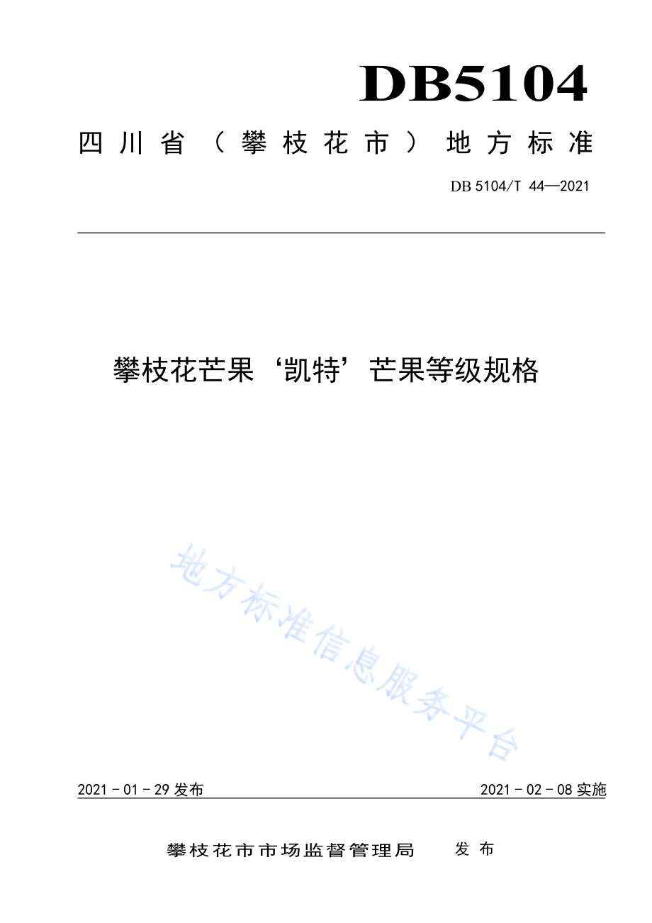 攀枝花芒果‘凯特’芒果等级规格DB5104／T 44—2021.pdf_第1页