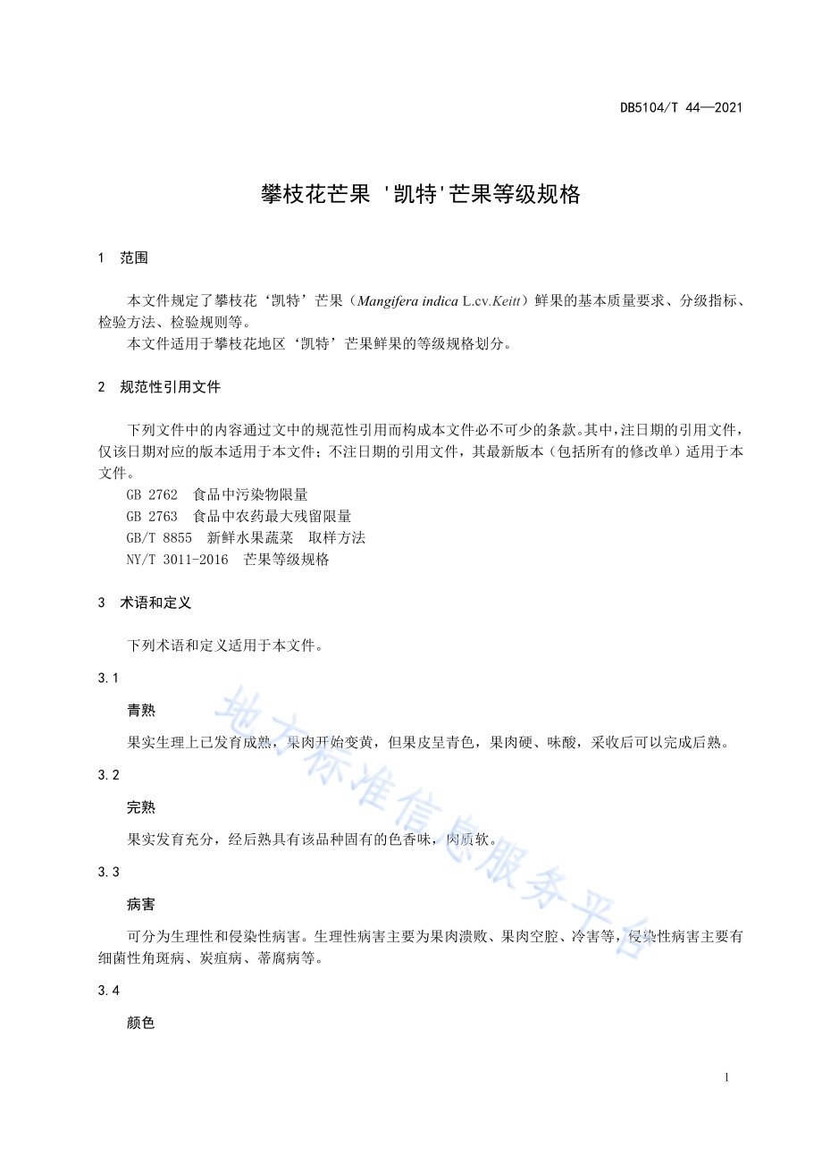 攀枝花芒果‘凯特’芒果等级规格DB5104／T 44—2021.pdf_第5页