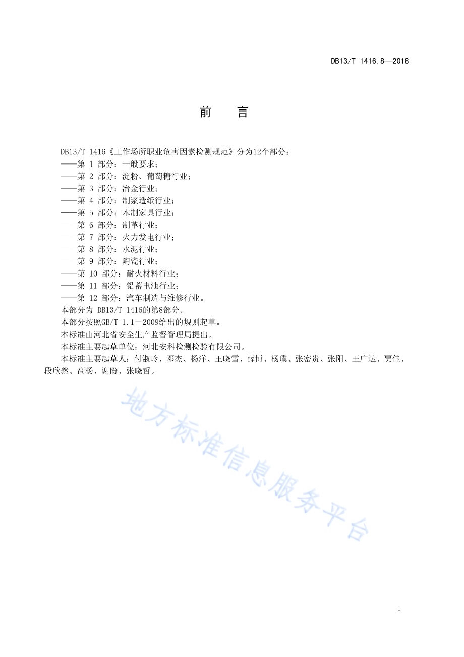 工作场所职业危害因素检测规范DB13／T 1416.8-2018.pdf_第3页