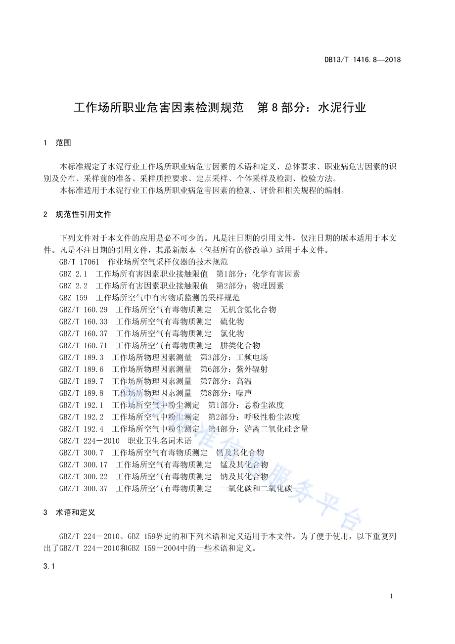 工作场所职业危害因素检测规范DB13／T 1416.8-2018.pdf_第5页