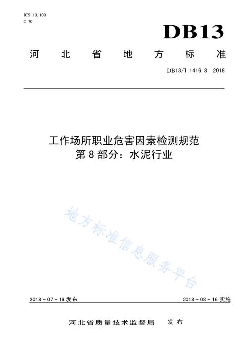 工作场所职业危害因素检测规范DB13／T 1416.8-2018.pdf