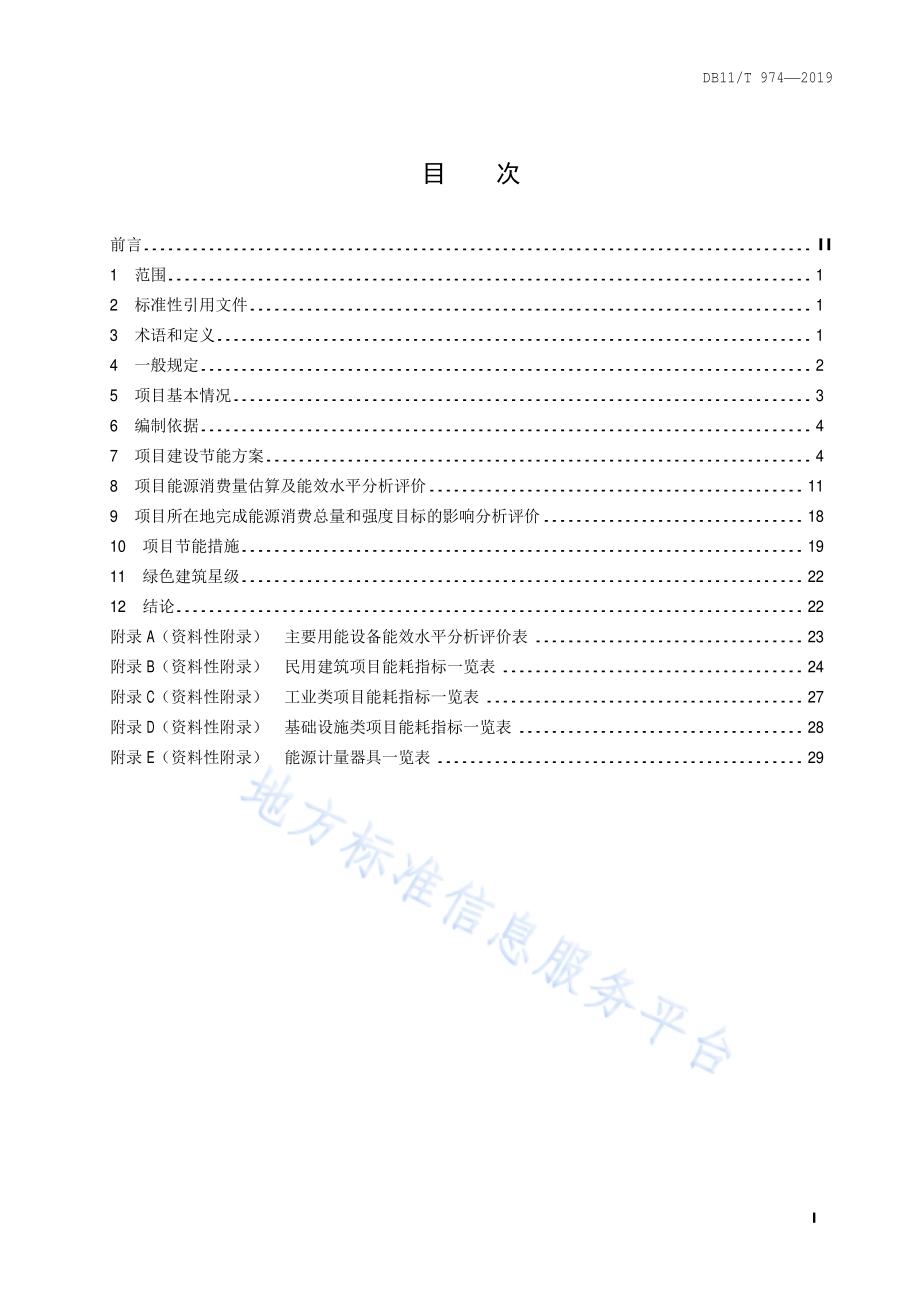 固定资产投资项目节能报告编制技术规范DB11／T 974-2019.pdf_第2页