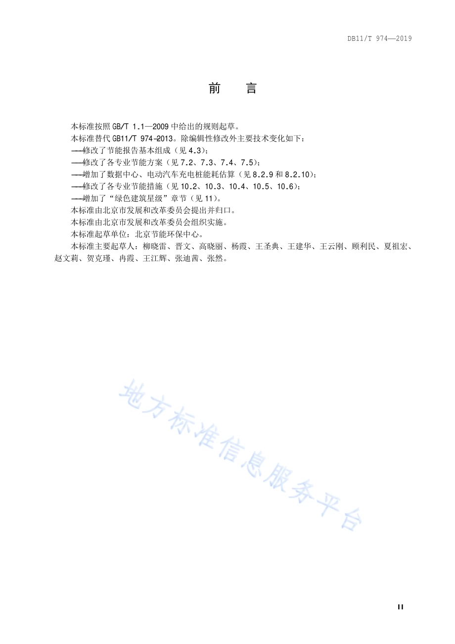 固定资产投资项目节能报告编制技术规范DB11／T 974-2019.pdf_第3页