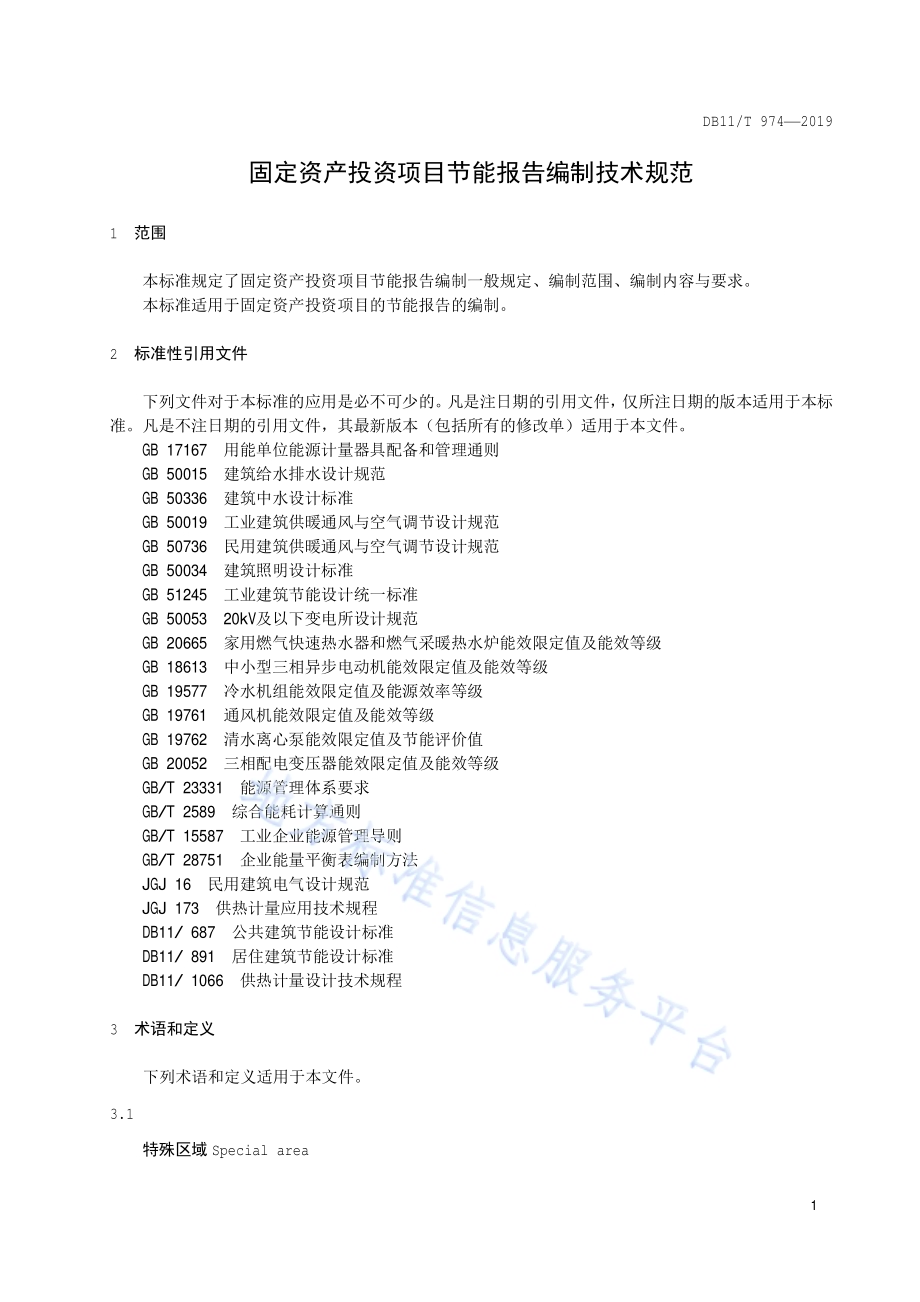 固定资产投资项目节能报告编制技术规范DB11／T 974-2019.pdf_第4页