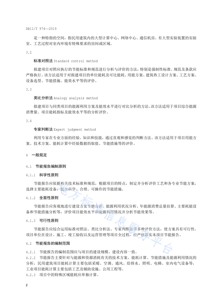 固定资产投资项目节能报告编制技术规范DB11／T 974-2019.pdf_第5页