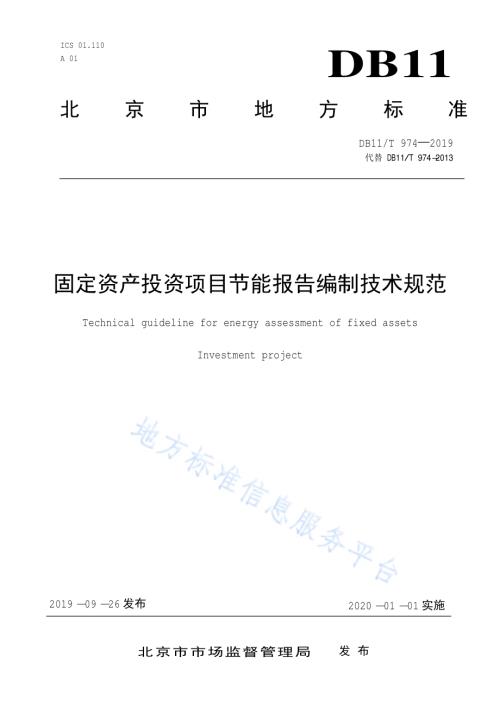 固定资产投资项目节能报告编制技术规范DB11／T 974-2019.pdf