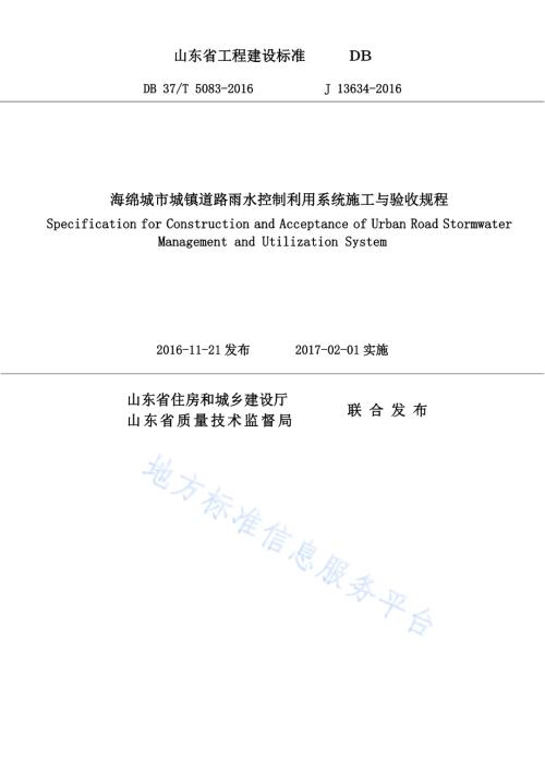海绵城市城镇道路雨水控制利用系统施工与验收规程DB37／T 5083-2016.pdf