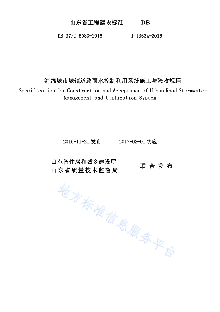 海绵城市城镇道路雨水控制利用系统施工与验收规程DB37／T 5083-2016.pdf_第1页