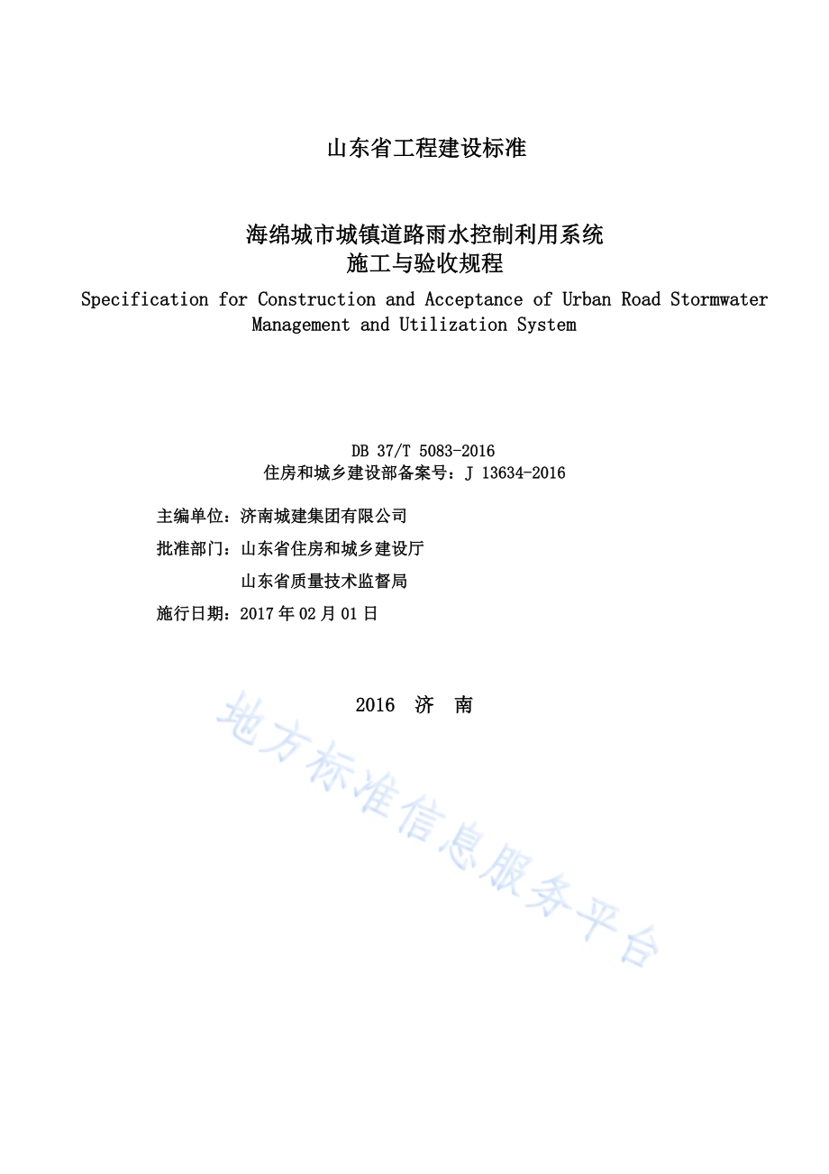 海绵城市城镇道路雨水控制利用系统施工与验收规程DB37／T 5083-2016.pdf_第2页