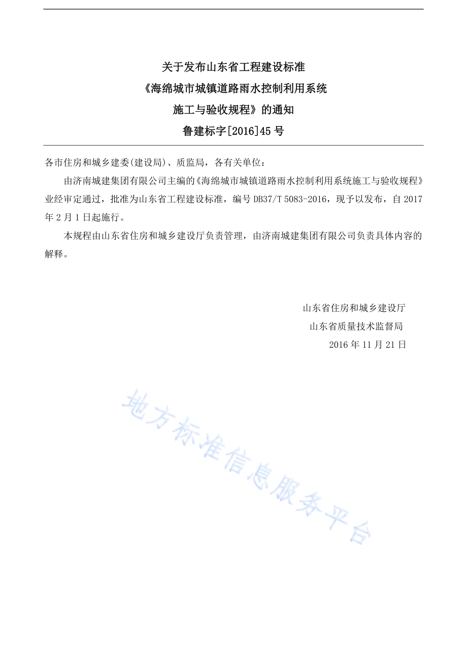 海绵城市城镇道路雨水控制利用系统施工与验收规程DB37／T 5083-2016.pdf_第3页