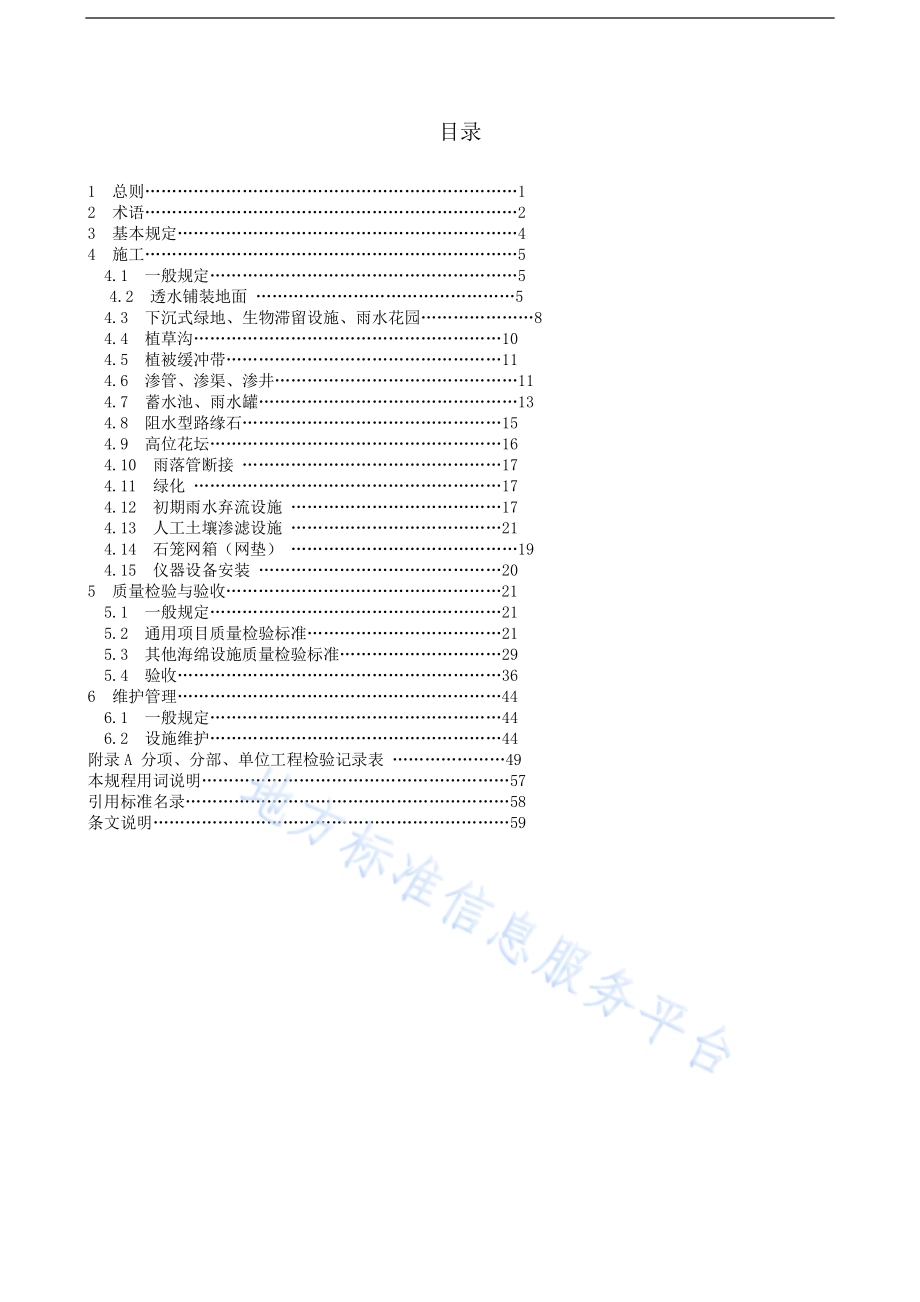 海绵城市城镇道路雨水控制利用系统施工与验收规程DB37／T 5083-2016.pdf_第5页