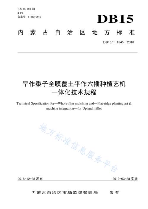 旱作黍子全膜覆土平作穴播种植艺机一体化技术规程DB15／T 1545-2018.pdf