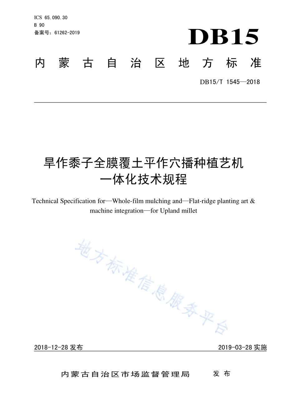 旱作黍子全膜覆土平作穴播种植艺机一体化技术规程DB15／T 1545-2018.pdf_第1页