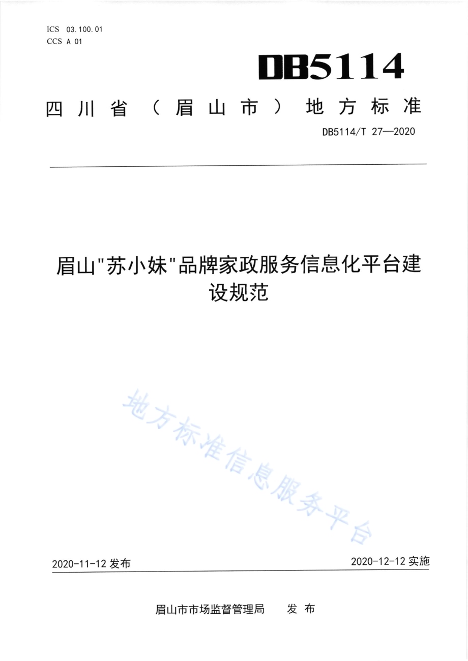眉山“苏小妹”品牌家政诚信服务平台建设规范DB5114／T 27-2020.pdf_第1页