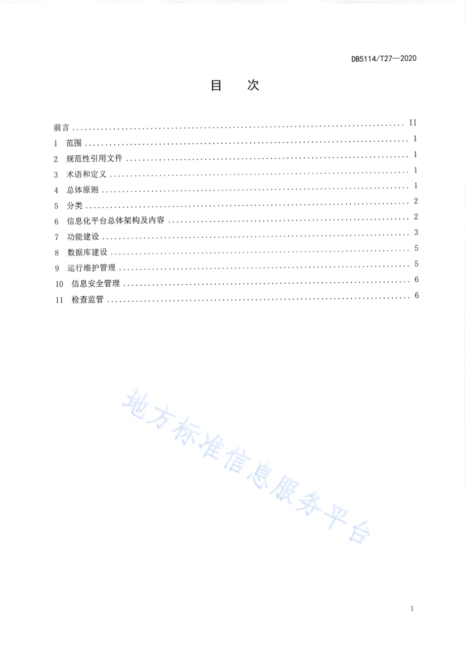 眉山“苏小妹”品牌家政诚信服务平台建设规范DB5114／T 27-2020.pdf_第2页