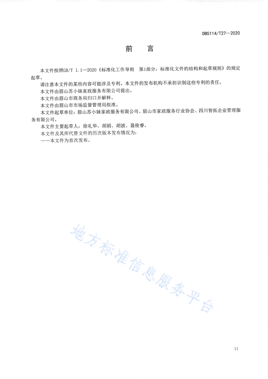 眉山“苏小妹”品牌家政诚信服务平台建设规范DB5114／T 27-2020.pdf_第3页