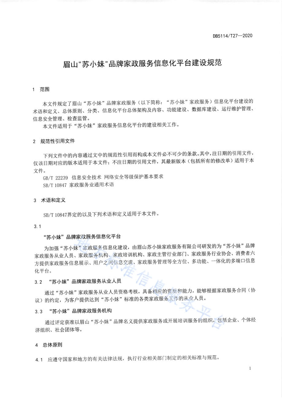 眉山“苏小妹”品牌家政诚信服务平台建设规范DB5114／T 27-2020.pdf_第4页