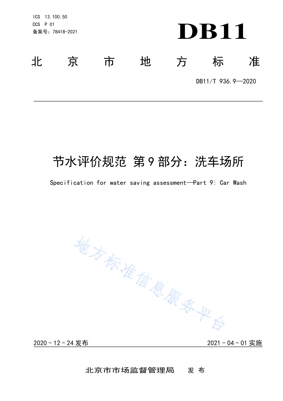 节水评价规范 第9部分：洗车场所DB11／T 936.9-2020.pdf_第1页