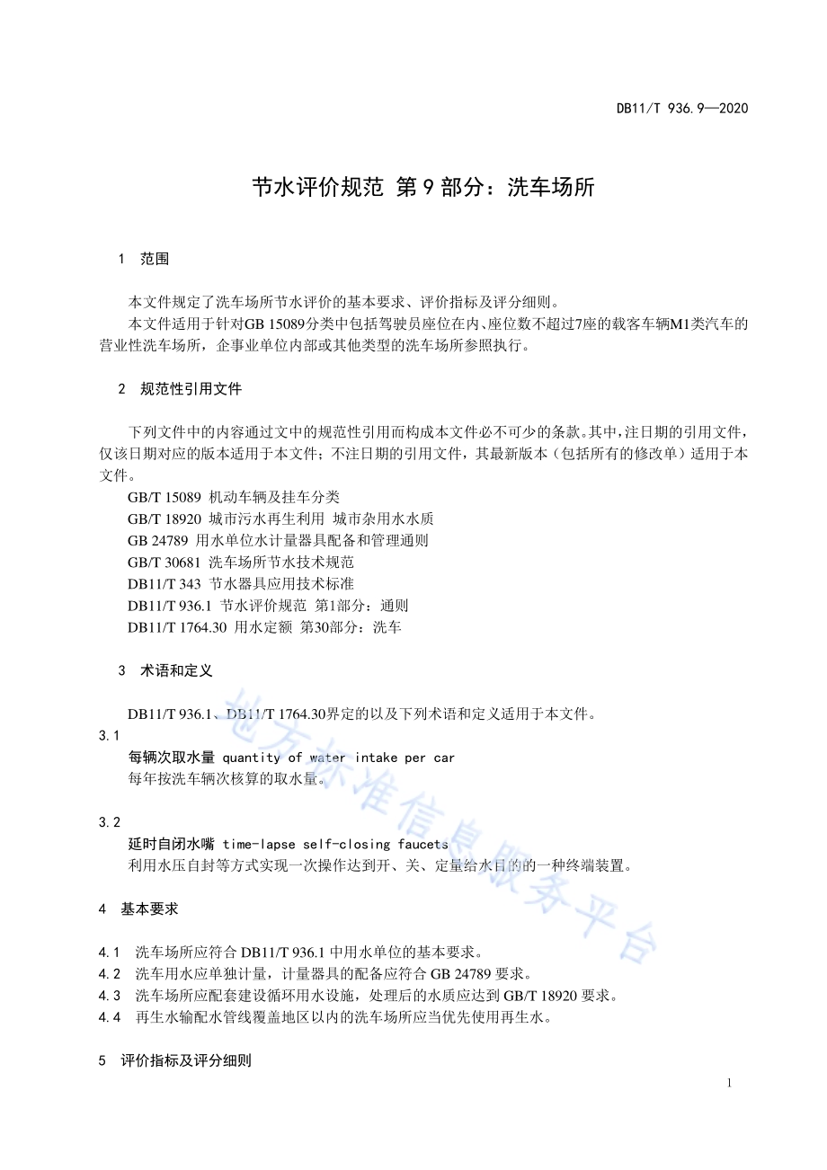 节水评价规范 第9部分：洗车场所DB11／T 936.9-2020.pdf_第5页
