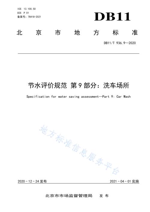 节水评价规范 第9部分：洗车场所DB11／T 936.9-2020.pdf