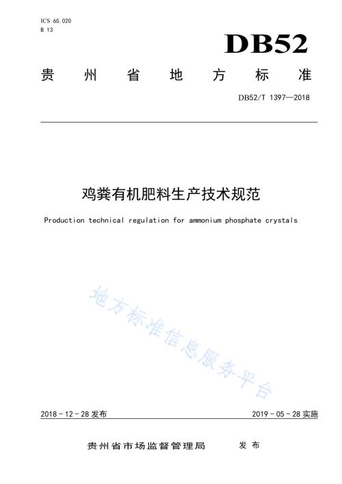 鸡粪有机肥料生产技术规范DB52／T 1397-2018.pdf