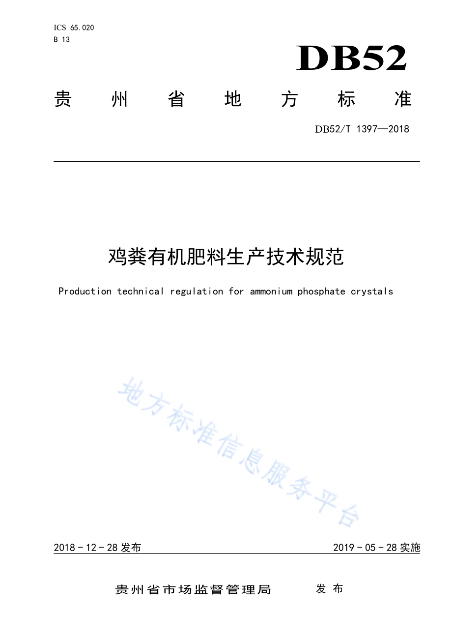 鸡粪有机肥料生产技术规范DB52／T 1397-2018.pdf_第1页