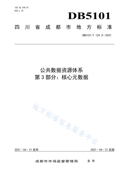 公共数据资源体系 第3部分：核心元数据DB5101／T 124.3—2021.pdf
