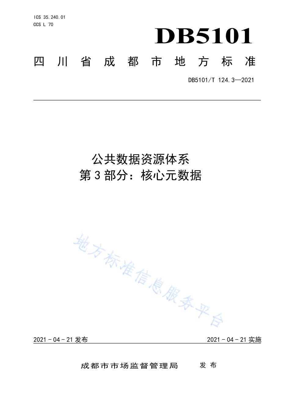 公共数据资源体系 第3部分：核心元数据DB5101／T 124.3—2021.pdf_第1页