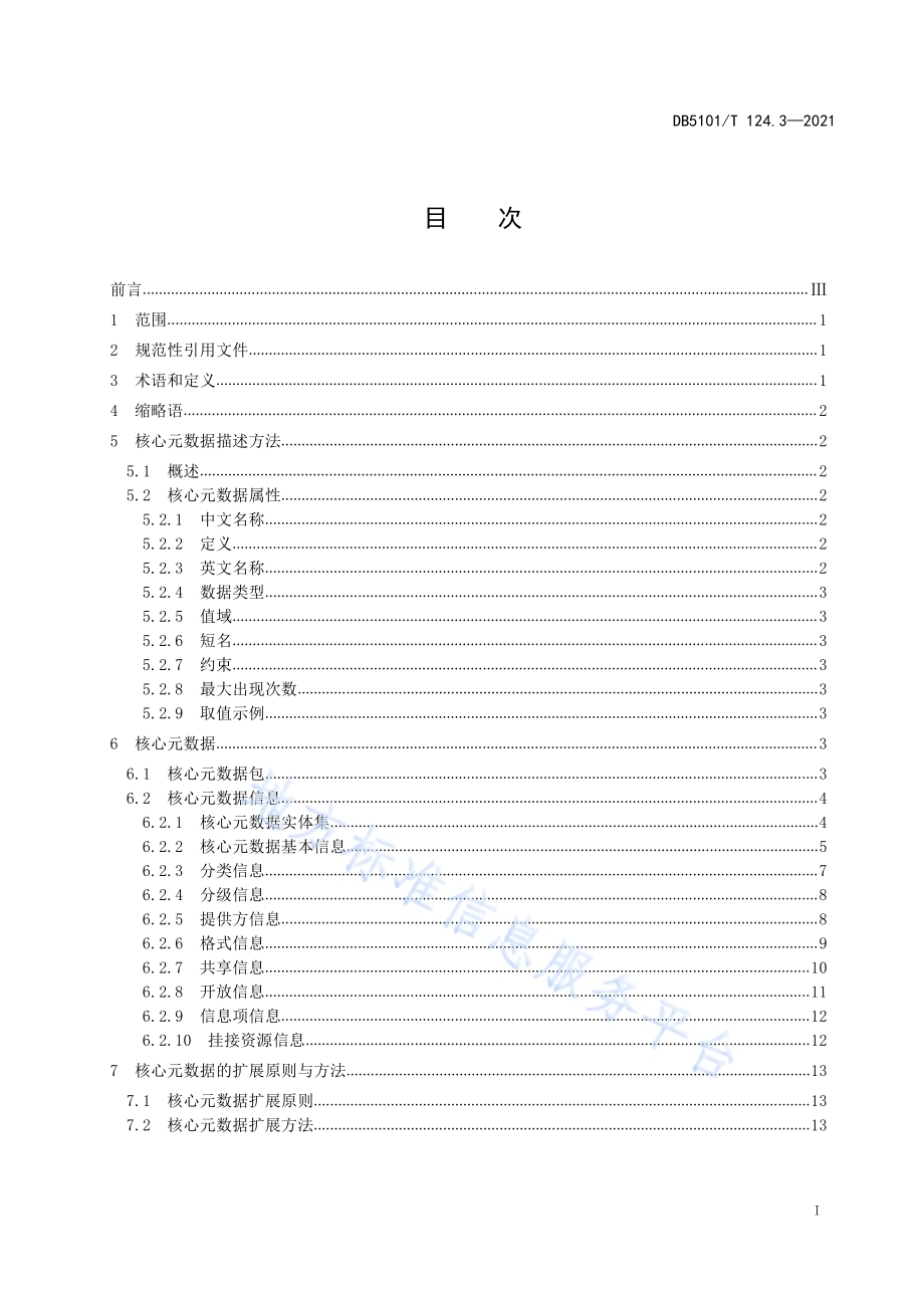 公共数据资源体系 第3部分：核心元数据DB5101／T 124.3—2021.pdf_第3页