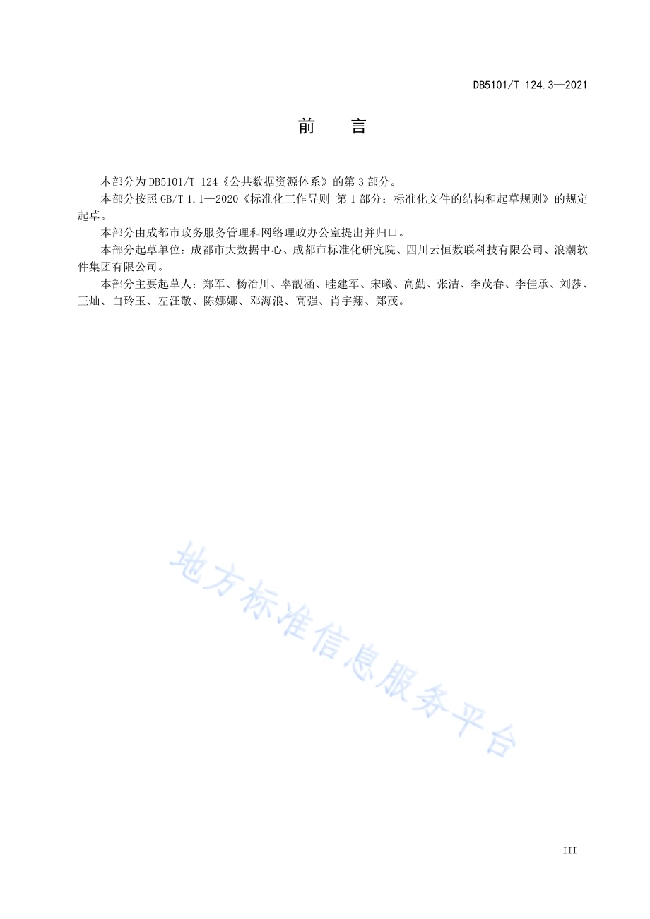 公共数据资源体系 第3部分：核心元数据DB5101／T 124.3—2021.pdf_第5页