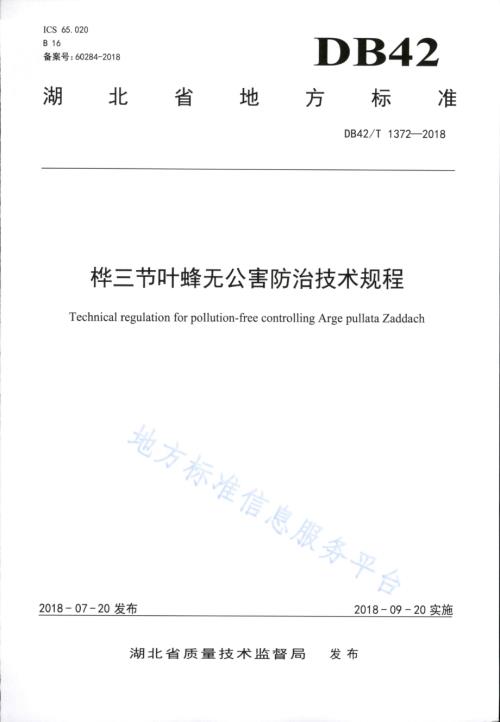 桦三节叶蜂无公害防治技术规程DB42／T 1372-2018.PDF