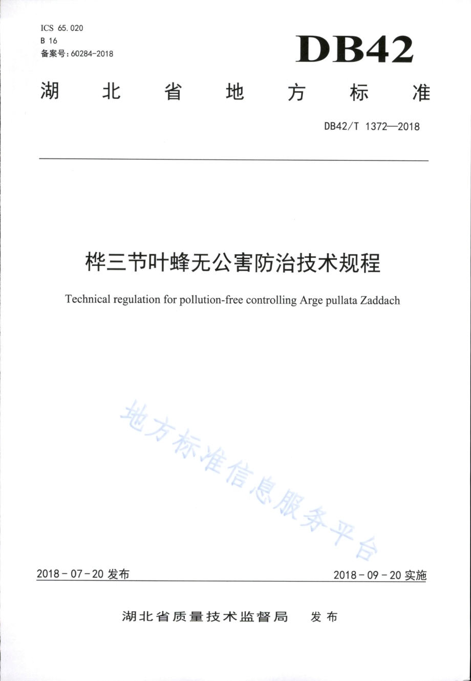 桦三节叶蜂无公害防治技术规程DB42／T 1372-2018.PDF_第1页