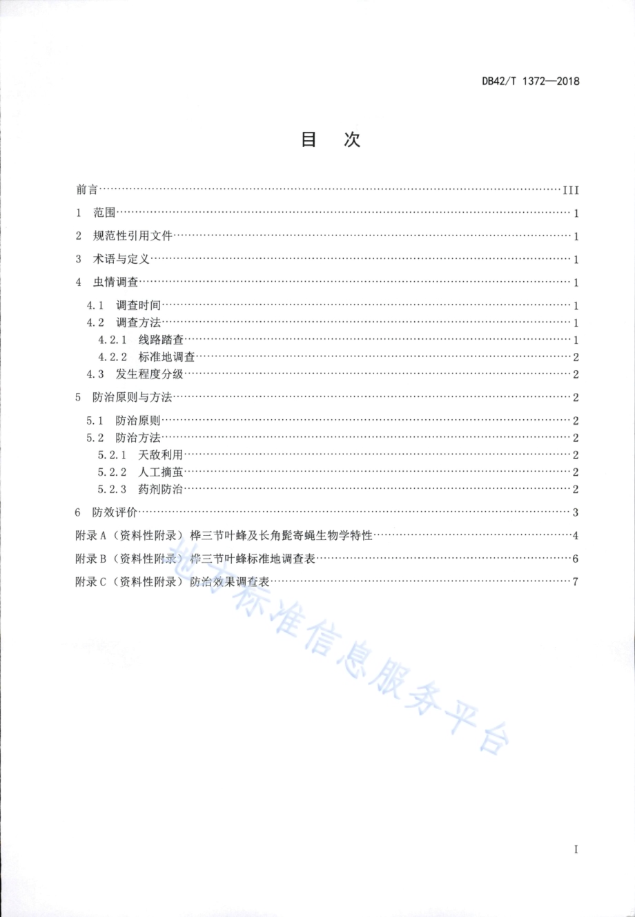 桦三节叶蜂无公害防治技术规程DB42／T 1372-2018.PDF_第3页