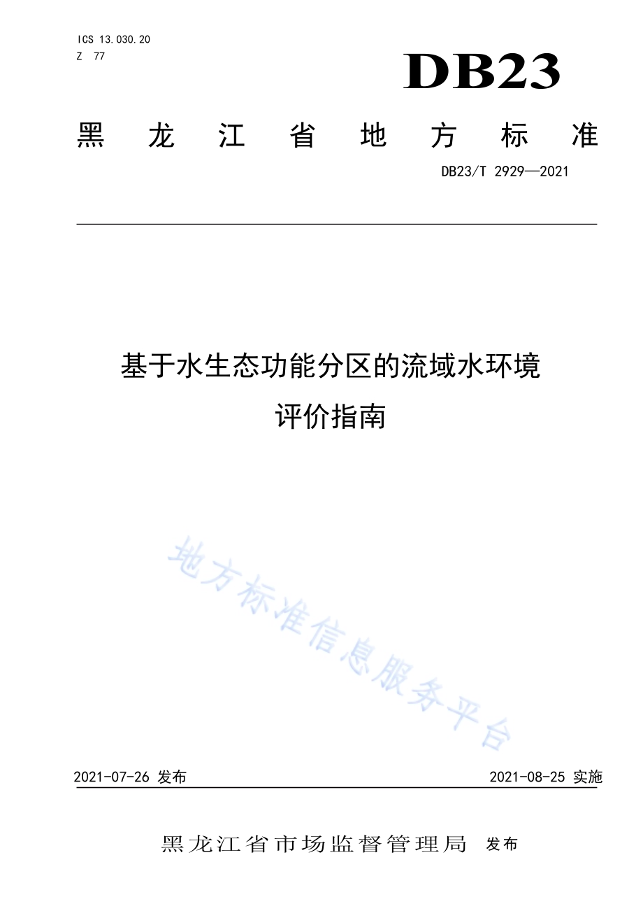 基于水生态功能分区的流域水环境评价指南DB23／T 2929—2021.pdf_第1页