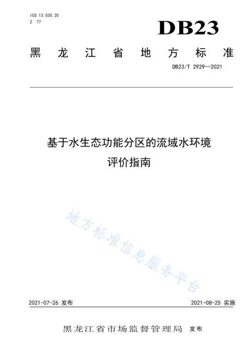 基于水生态功能分区的流域水环境评价指南DB23／T 2929—2021.pdf