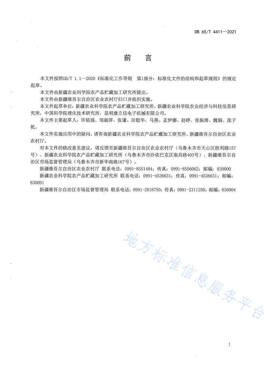热泵干制哈密瓜片技术规程DB65／T 4411-2021.pdf_第3页