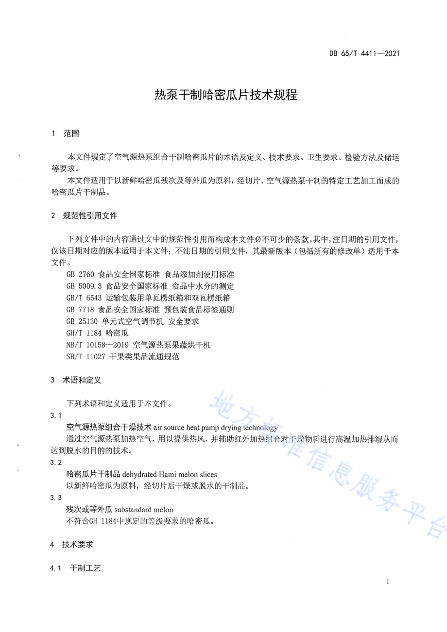 热泵干制哈密瓜片技术规程DB65／T 4411-2021.pdf_第5页