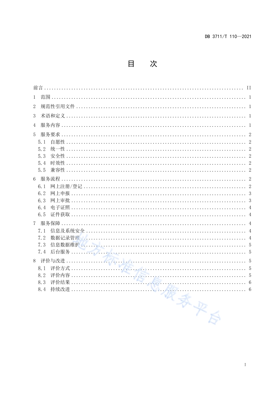 婚育服务事项全程网办服务规范DB3711／T110-2021.pdf_第3页