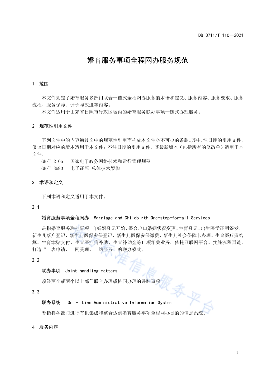 婚育服务事项全程网办服务规范DB3711／T110-2021.pdf_第5页