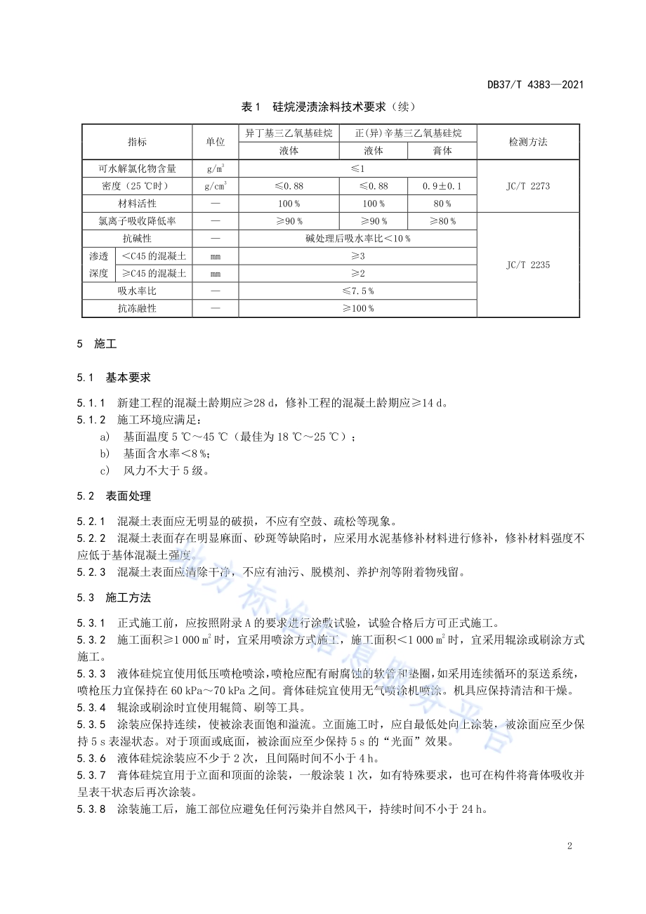 混凝土结构硅烷浸渍技术规程DB37／T 4383—2021.pdf_第5页