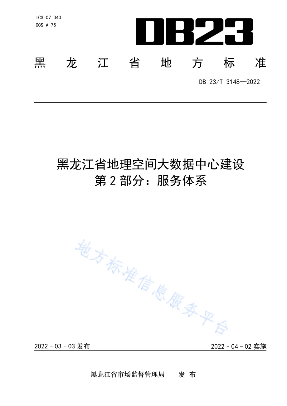 黑龙江省地理空间大数据中心建设第2部分：服务体系DB23／T 3148—2022.pdf_第1页